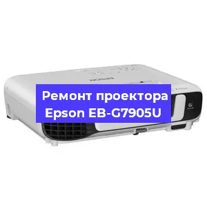 Замена блока питания на проекторе Epson EB-G7905U в Москве